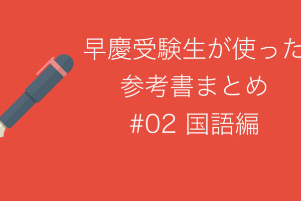 現役で早慶受けた高3が使ってたマジで使える参考書まとめ（国語編）