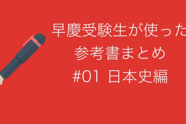 現役で早慶を受験した高3が使ってた超使える日本史Bの参考書まとめ