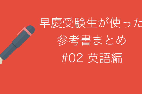 現役で早慶受けた高3が使ってたマジで使える参考書まとめ(英語編)