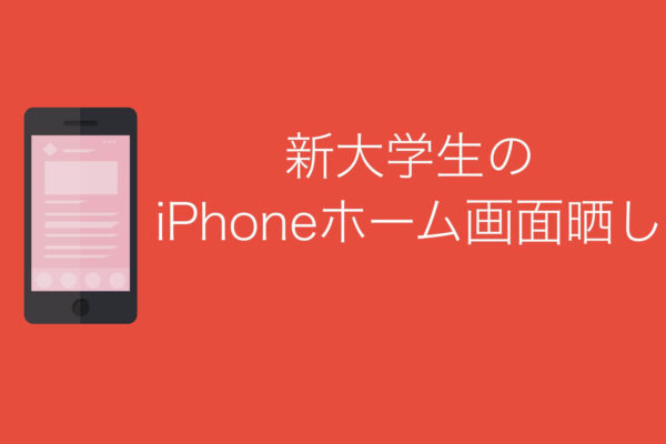 春から大学生になる僕(一般人)のiPhoneホーム画面を紹介する