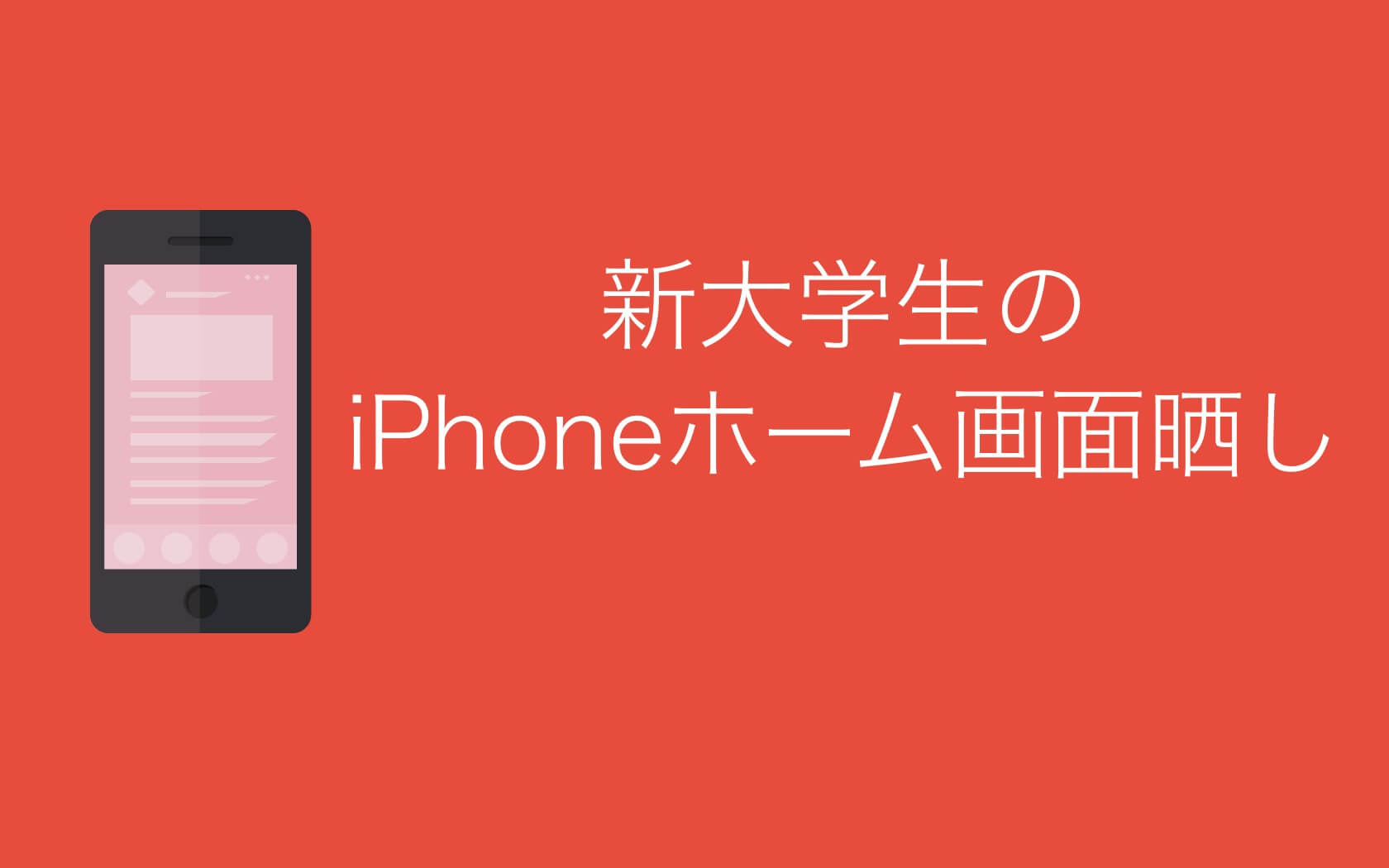 春から大学生になる僕のiphoneホーム画面を紹介する