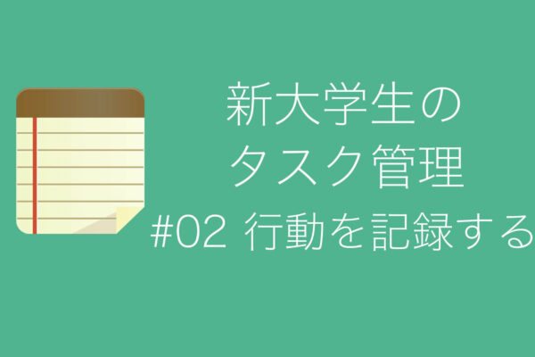【新大学生のタスク管理システムまとめ】その2：記録からタスクを形成する