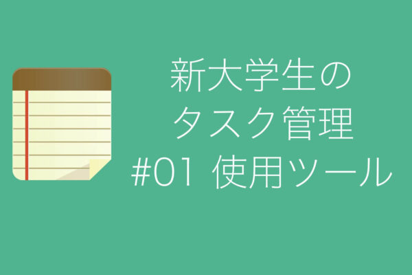 春から大学生になる僕が使うタスク管理システムを紹介する その1:使用ツール編