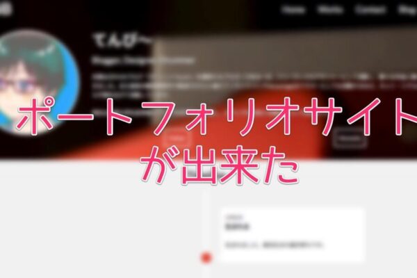 ポートフォリオサイトを作りました