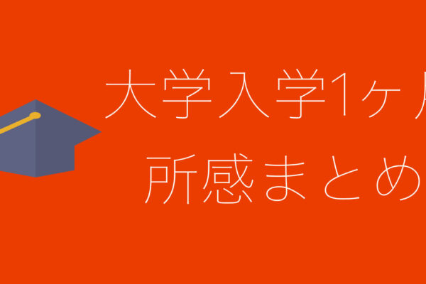【モラルは】大学に入学して1ヶ月経ったので所感をまとめる【どこへ】