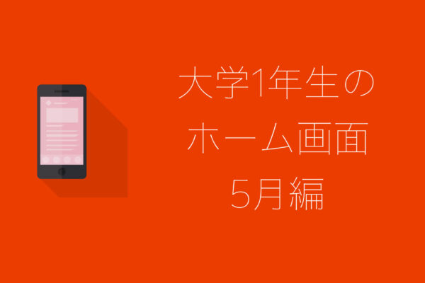大学1年生のiPhoneホーム画面(5月編)
