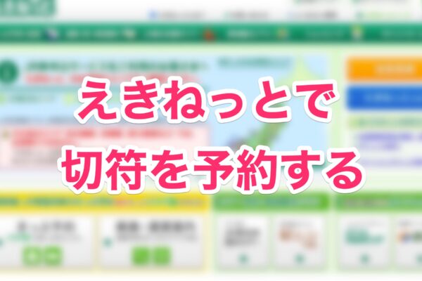 えきねっとで特急券を予約する方法 窓口並ぶ手間も省けて最高に楽