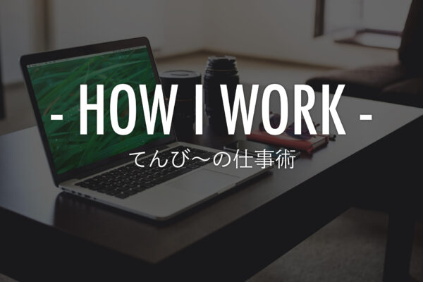 ブログを書き続けて11年目。クリエイターとしても活動する22歳・てんび〜の仕事術: 勝手にHOW I WORK