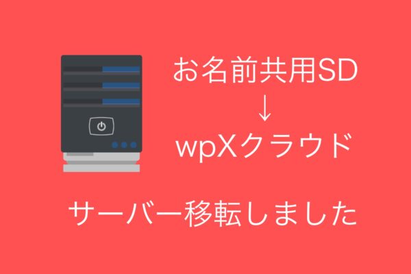お名前共用サーバーからwpXクラウドに移転しました！