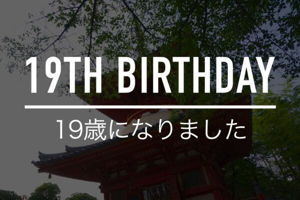 てんび〜は19歳になりました