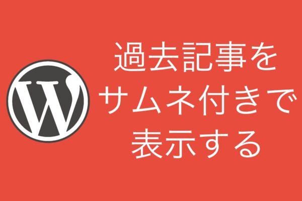 【WordPress】自ブログの過去記事を紹介する軽量ブログカードを簡単に作るハック