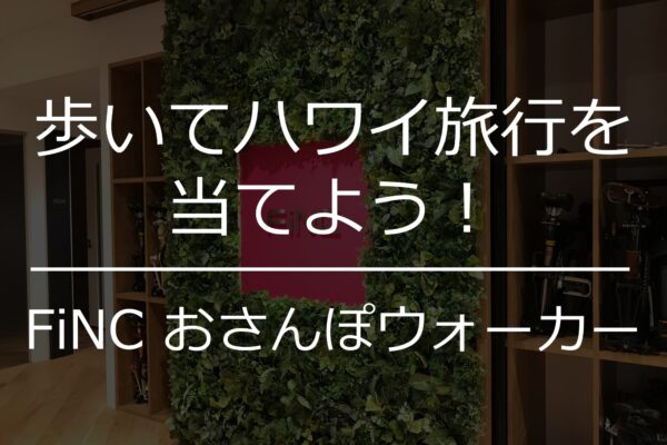 歩けばハワイ旅行が当たる！？健康サポートアプリFiNCの「ごほうびウォーカー」が面白そう