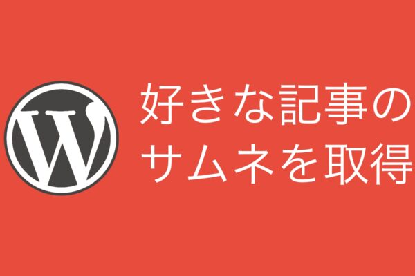 【WordPress】ショートコードで好きな過去記事のサムネイルを取得するハック