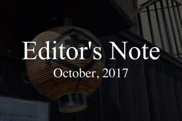 【編集後記】2017年10月のまとめと11月の連載予定