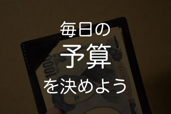 無駄遣いを減らす。毎日の「予算」を決めて上手に貯金しよう