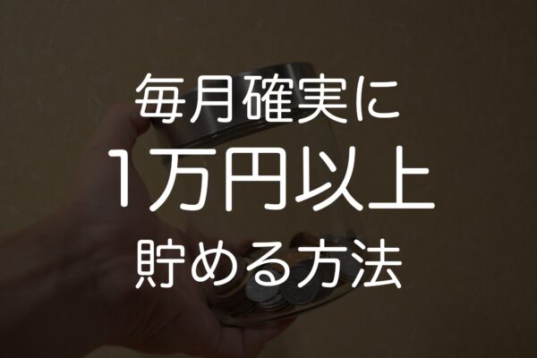 大学生から始める貯金。小銭貯金は手軽に&自分のペースで出来て良い
