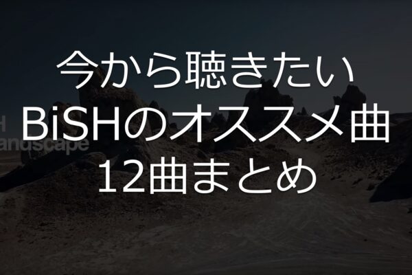 【BiSH】2018年5月22日に横アリ決定！BiSH初心者にオススメの12曲まとめ