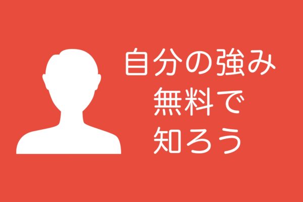 自分の強みを知ろう。リクナビNEXTの「グッドポイント診断」なら無料で長所が分かる