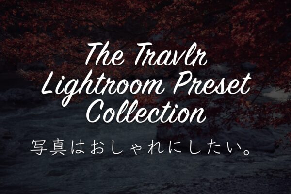 無料でフィルム風加工をしよう。40種のフィルタが使えるLightroomプリセットがおすすめ