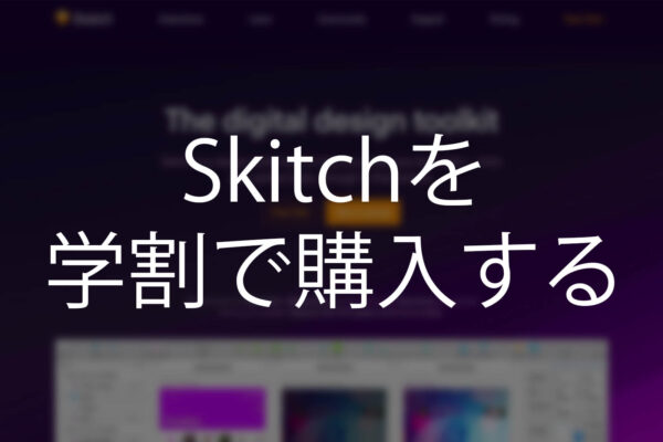 UIデザイン用アプリ「Sketch」を学割価格で購入しよう!