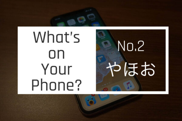 【スマホの中身 02】きなこぱん管理人・やほおのホーム画面