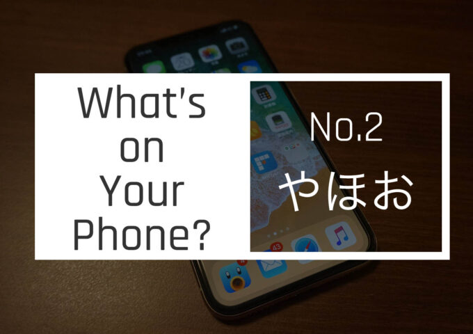 What is on your phone? 第2回