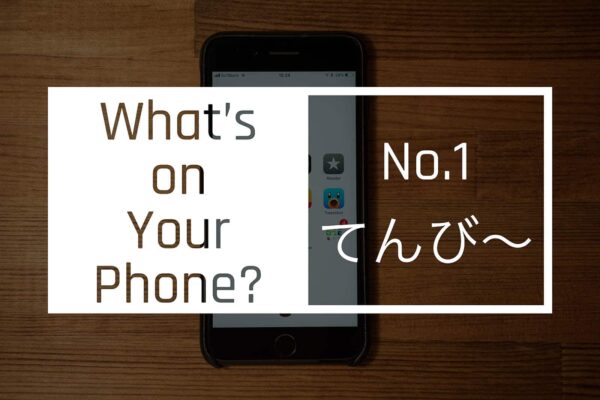 【スマホの中身 01】大学生ブロガーてんび〜のホーム画面