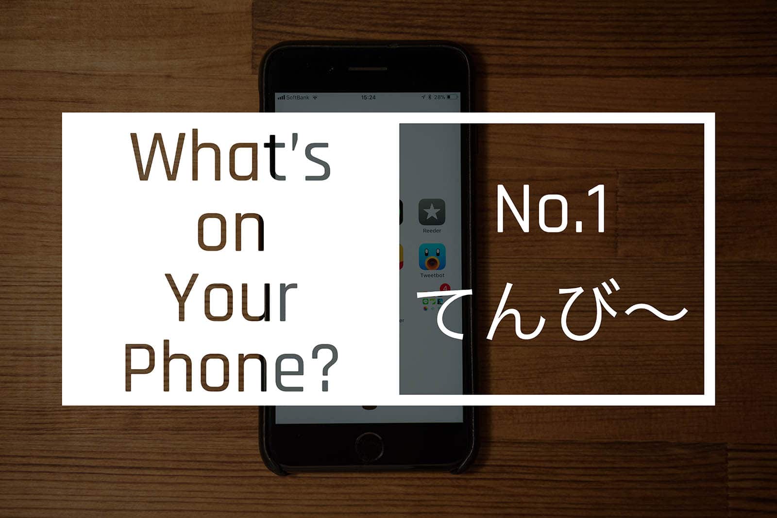 What is on your phone? 第一回