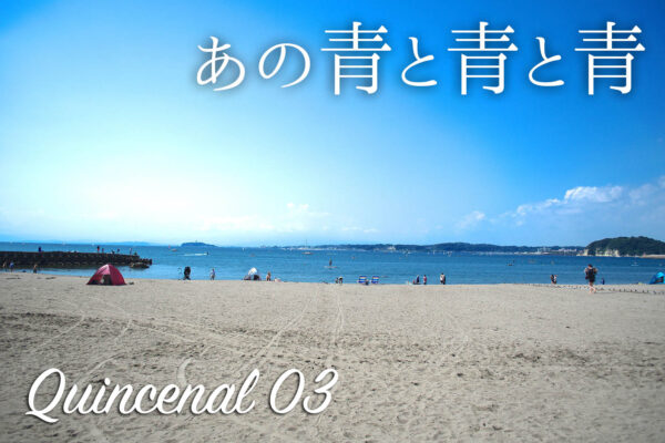 Quincenal第3号「あの青と青と青」