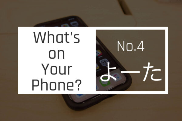 【スマホの中身 04】春から大学生になるブロガーよーたのホーム画面