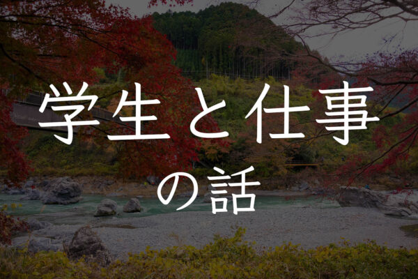大学生だからこそ、積極的に色々な職を体験した方がいいという話