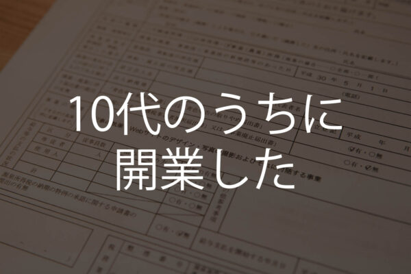 大学2年生になったので開業しました！