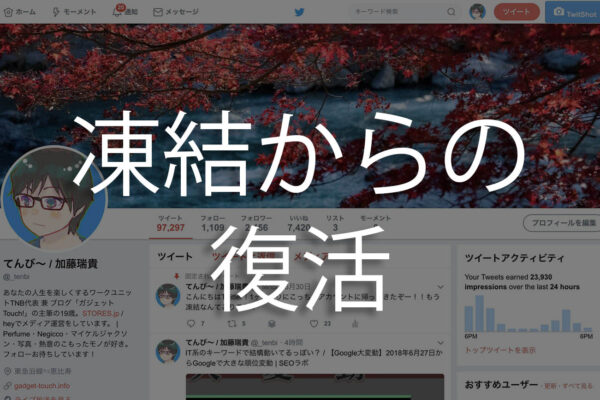 年齢制限で凍結されたTwitterアカウントが解凍!解凍のためにやったことまとめ