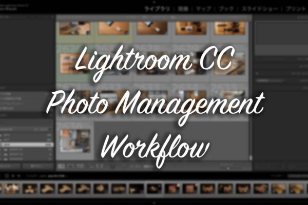 どこでもシームレスに。Lightroom Classic CCをメインにLightroom CCを活用するワークフローを整備した