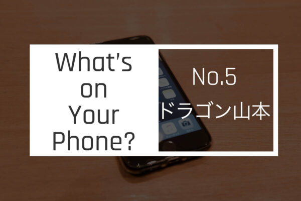 【スマホの中身 06】夢はテスラに乗ること。株式会社Co-CoのCEO、ドラゴン山本のホーム画面