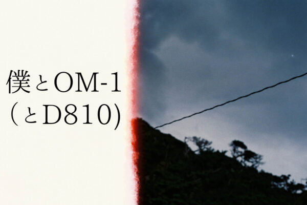 晩夏に変わる式根島を撮る – 僕とOM-1(とD810)