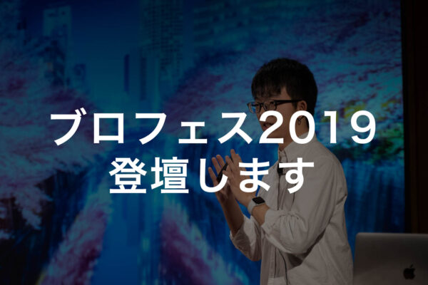【告知】2019ブロガーズフェスティバルに登壇します！今すぐ申し込んで3月24日を震えて待て！