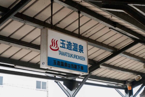飛行機と列車を乗り継いで。東京から神の国・出雲へ / #ハタチと旅と出雲 【PR】