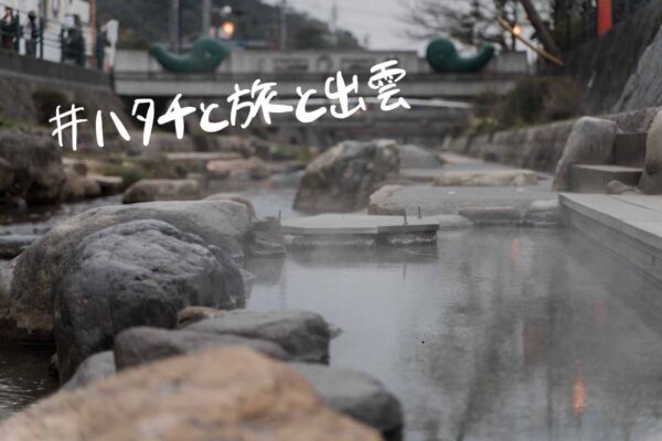 春の雲州・出雲へ / #ハタチと旅と出雲 【PR】