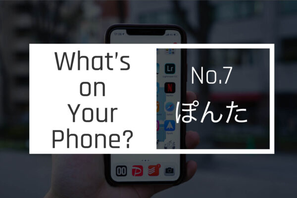 【スマホの中身 07】サークルの同期、写真が趣味の大学生・ぽんたのホーム画面