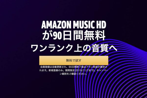 3ヶ月無限にPerfumeが聴ける!高音質な『Amazon Music Unlimited HD』が90日間無料キャンペーン中