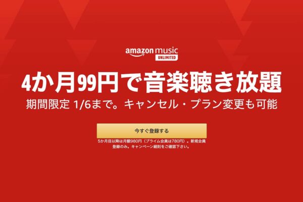 音楽配信サービス『Amazon Music Unlimited』が今だけ4ヶ月99円のお試しキャンペーン中!Perfumeが無限に聴けるぞ