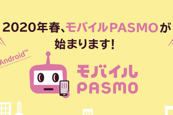 2020年春から「モバイルPASMO」開始!定期・クレカチャージ対応でAndroid版からリリース予定