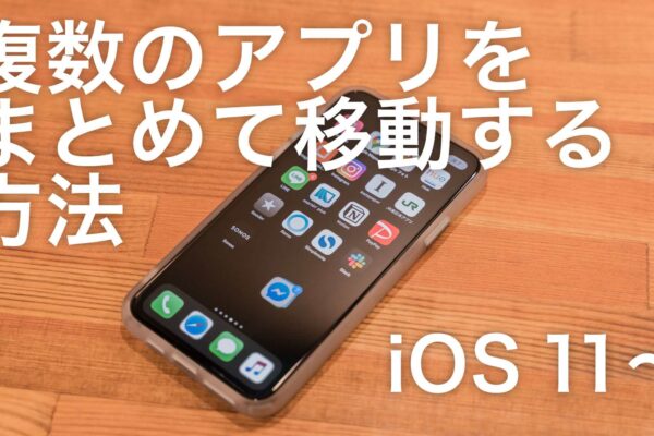 ホーム画面整理を効率化！iPhoneホーム画面のアプリアイコンを複数まとめて移動する方法