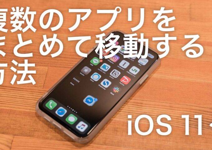 ホーム画面整理を効率化！iPhoneホーム画面のアプリアイコンを複数まとめて移動する方法