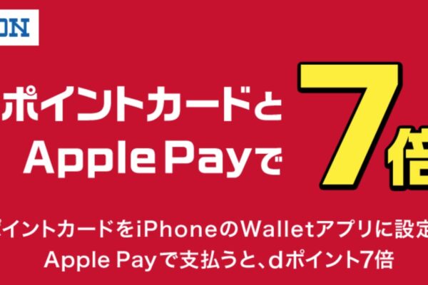 dポイントカードがApple Pay対応!ローソンでのApple Pay利用で獲得dポイントが7倍になるキャンペーンも開催
