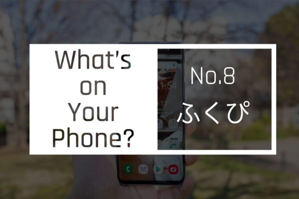 【スマホの中身 08】オシャレ大学に通うテニス好き大学生・ふくぴのホーム画面