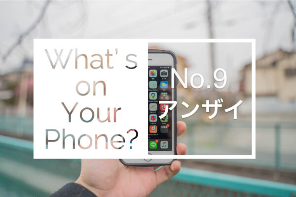 【スマホの中身 09】春から新社会人、料理と写真を愛するアンザイのホーム画面