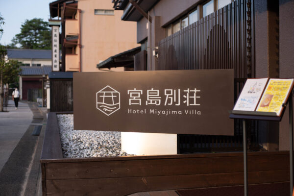 最高の料理に舌鼓。ホテル宮島別荘の客室とコース料理を堪能 | 旅と宮島【PR】