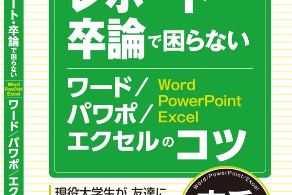 【2020/11/12発売】『大学生のためのレポート・卒論で困らないワード/パワポ/エクセルのコツ』から「はじめに」「目次」を公開します